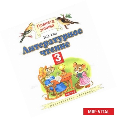Фото Литературное чтение. 3 класс. В 3 частях. Часть 2