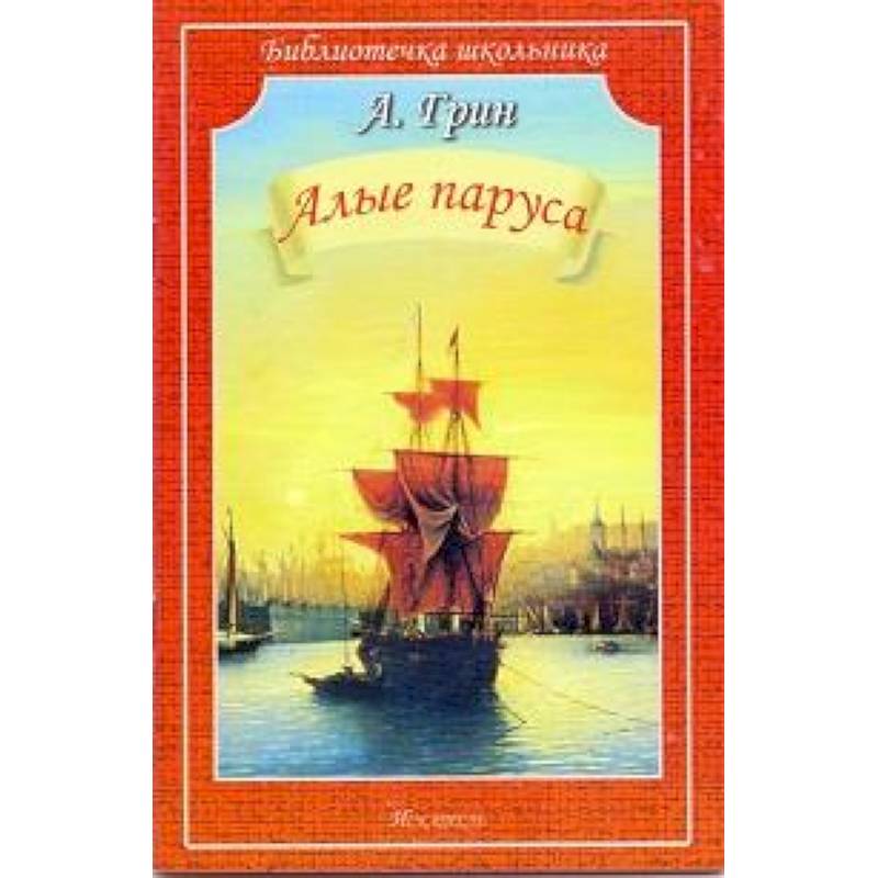 Фото Алые паруса