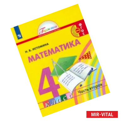 Фото Математика. 4 класс. Учебник. В 2-х частях. Часть 2. ФГОС