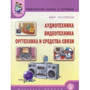 Фото Тематический словарь в картинках. Мир человека. Аудиотехника. Видеотехника. Оргтехника и средства связи. В 9 книгах.