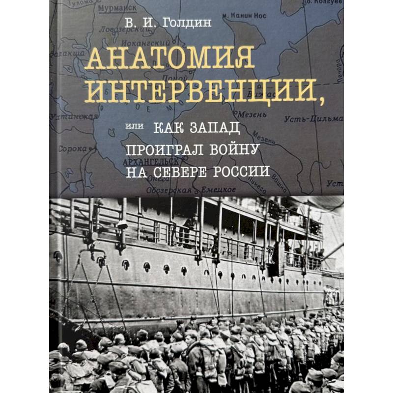 Фото Анатомия интервенции,или Как Запад проиграл войну на Севере России.Монография