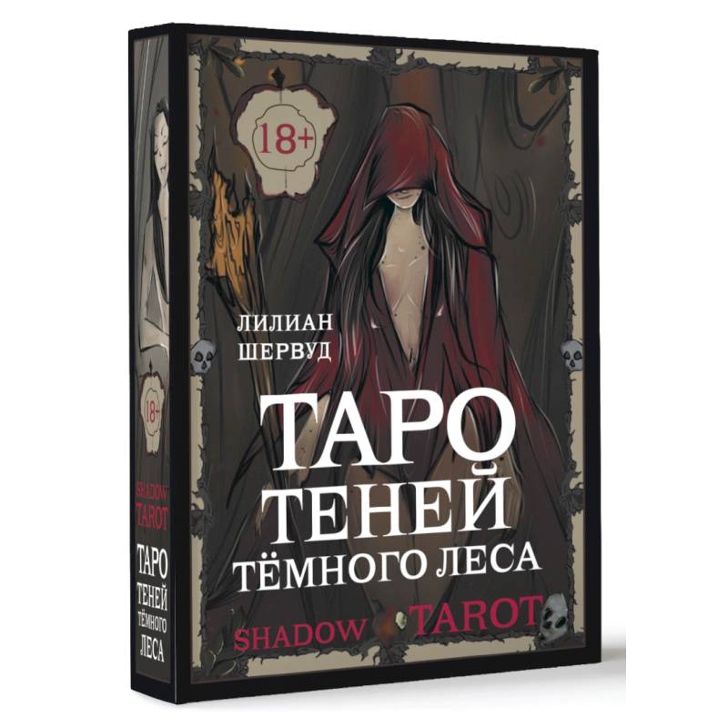 Фото Shadow Tarot. Таро Теней Тёмного Леса