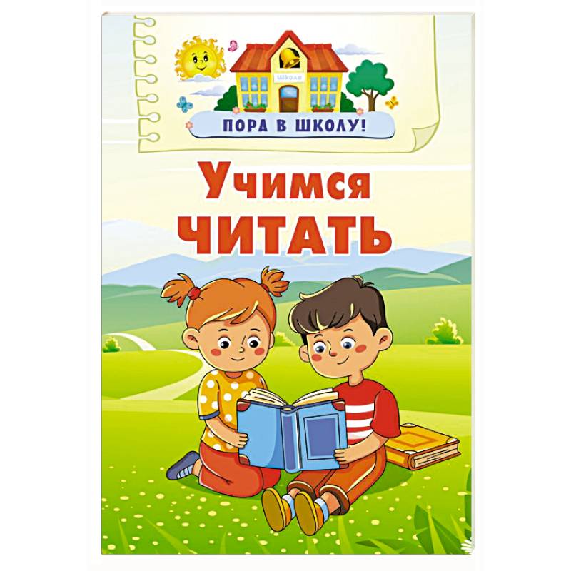 Фото Учимся читать
