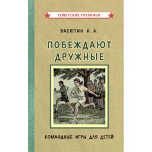 Фото Побеждают дружные. Командные игры для детей (1955)