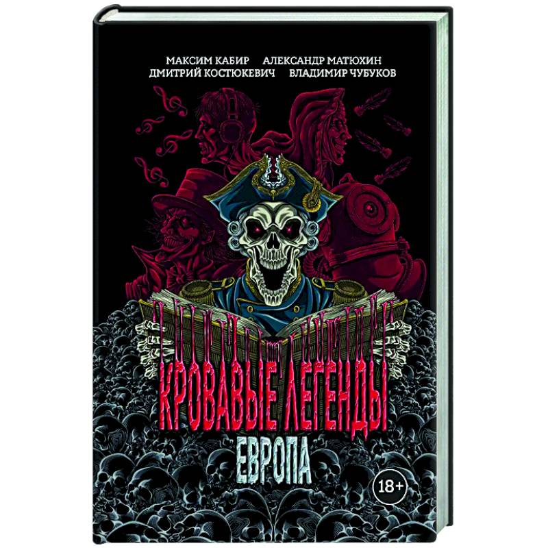 Фото Кровавые легенды. Европа: повести