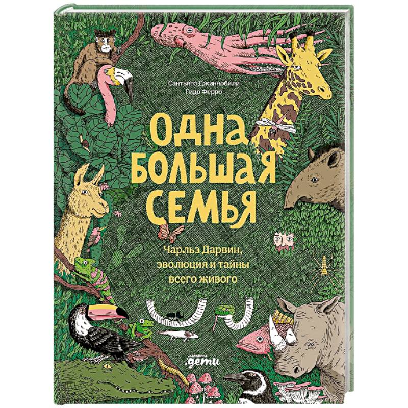 Фото Одна большая семья. Чарльз Дарвин, эволюция и тайны всего живого