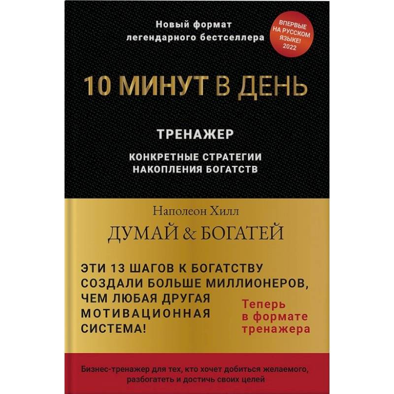 Фото Думай и богатей. 10 минут в день. Тренажер