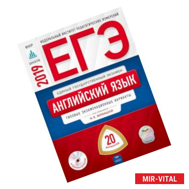 Фото ЕГЭ-2019. Английский язык. Типовые экзаменационные варианты. 20 вариантов (+CD)
