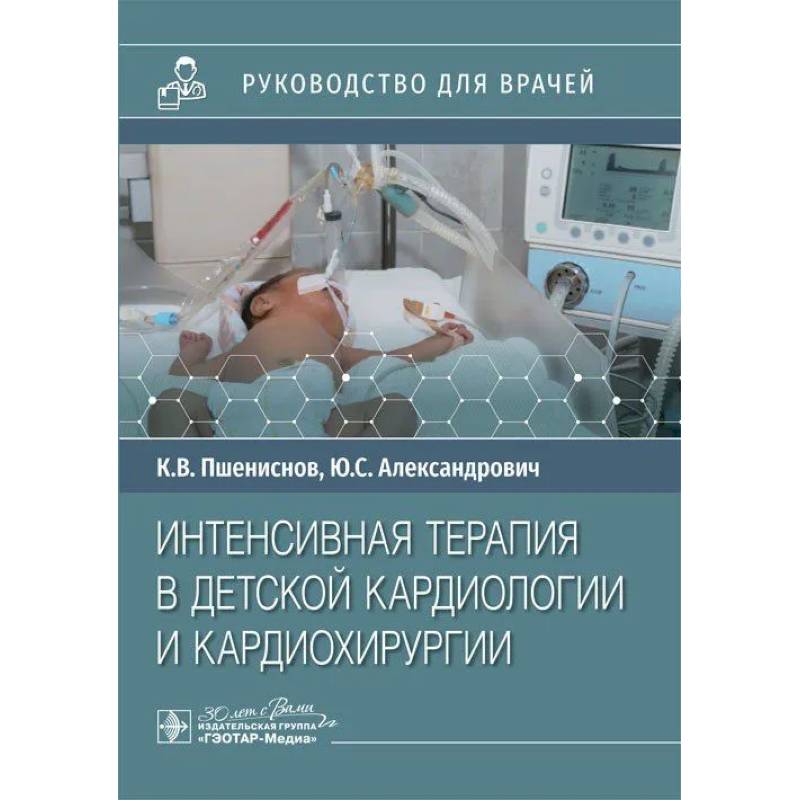 Фото Интенсивная терапия в детской кардиологии и кардиохирургии: руководство для врачей