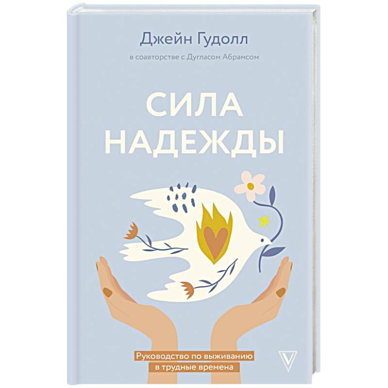 Фото Сила надежды. Руководство по выживанию в трудные времена