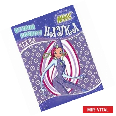 Фото Winx. Открой секрет! Наука. Техна