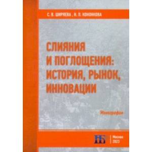 Фото Слияния и поглощения. История, рынок, инновации. Монография