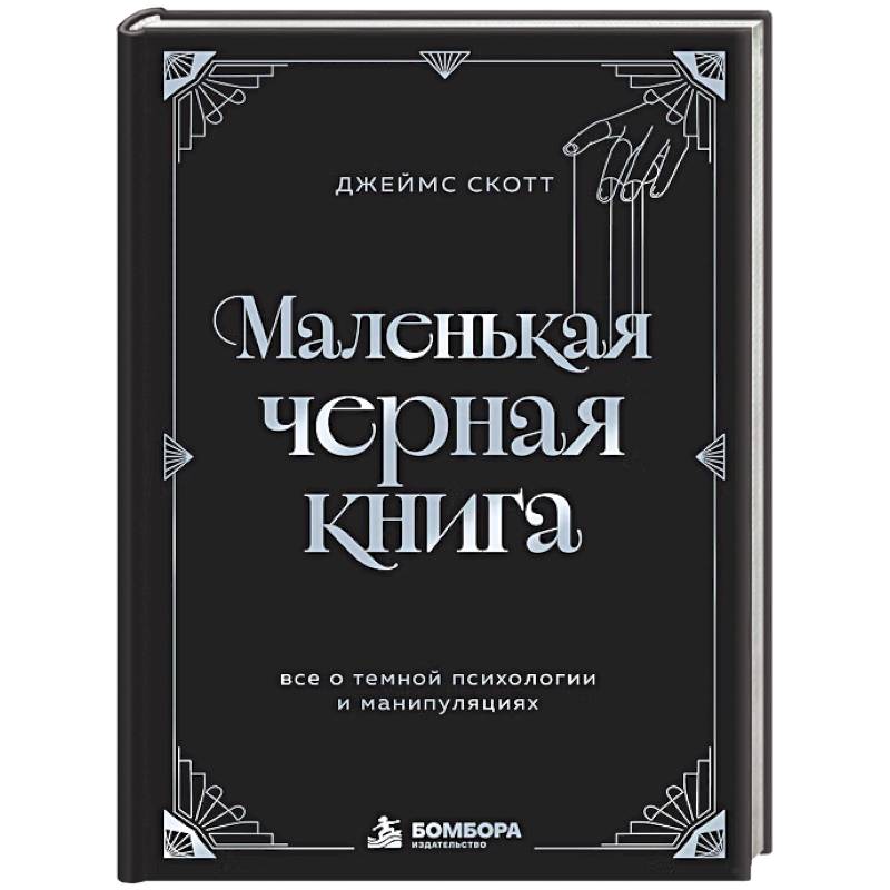 Фото Маленькая черная книга. Все о темной психологии и манипуляциях