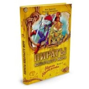 Фото Пираты Кошачьего моря. Книга 3. Мумия Мятежника