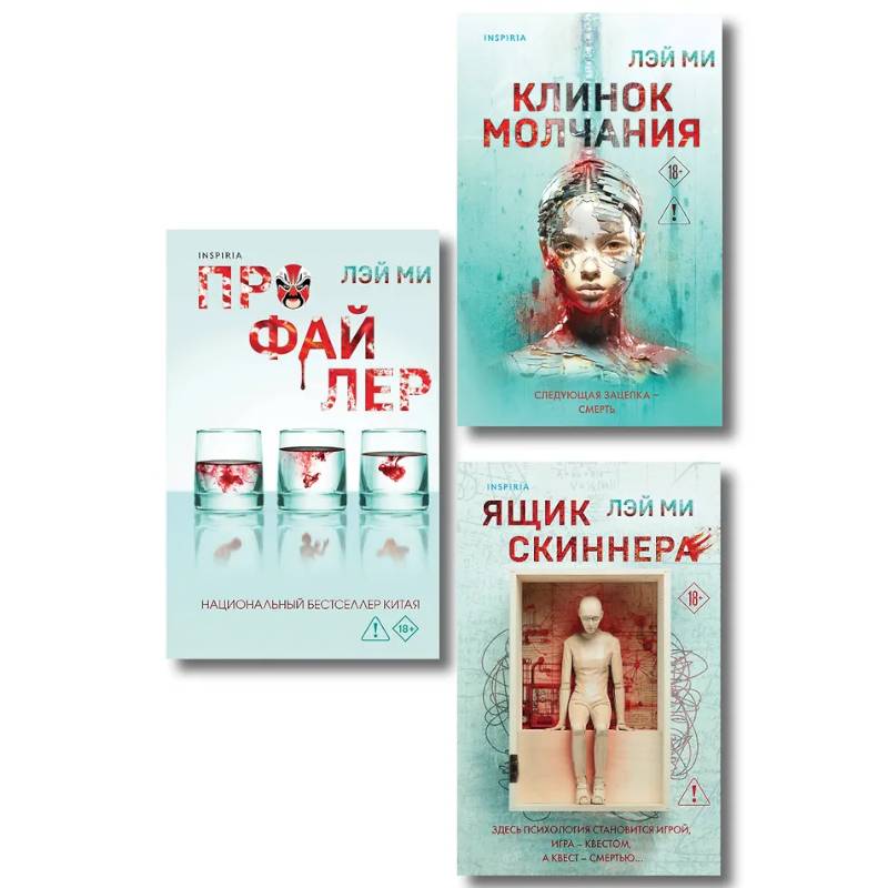 Фото Азиатский профайлер. Комплект из 3-х книг (Профайлер. Ящик Скиннера. Клинок молчания)