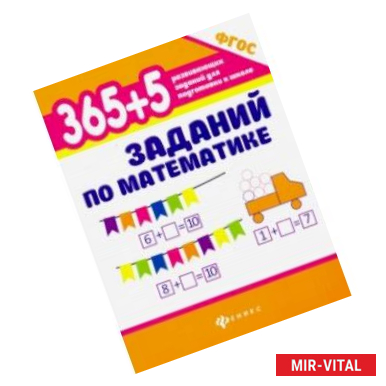 Фото 365+5 заданий по математике. ФГОС