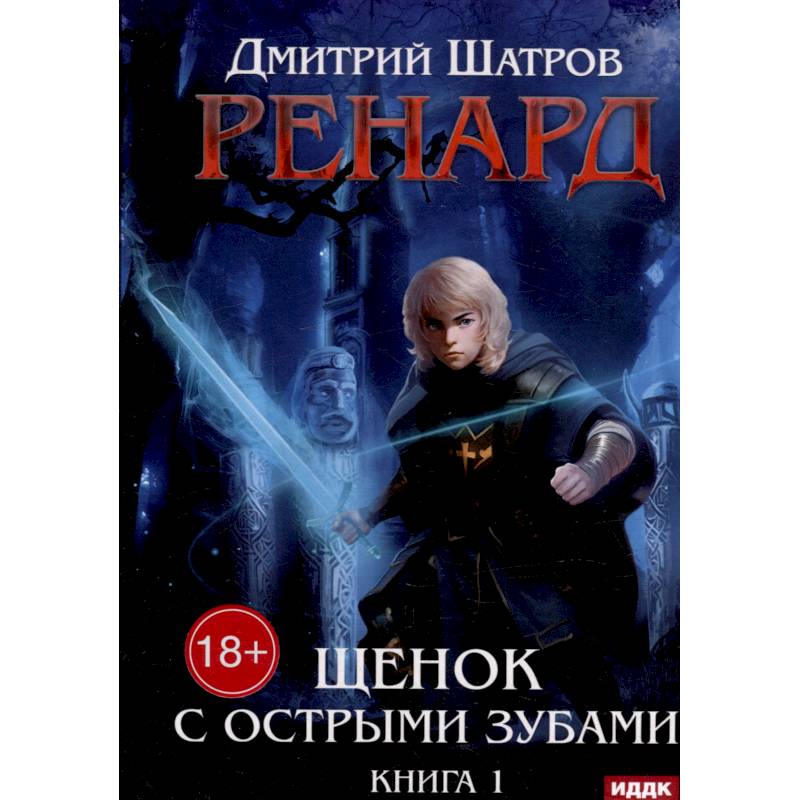 Фото Ренард. Книга 1. Щенок с острыми зубами