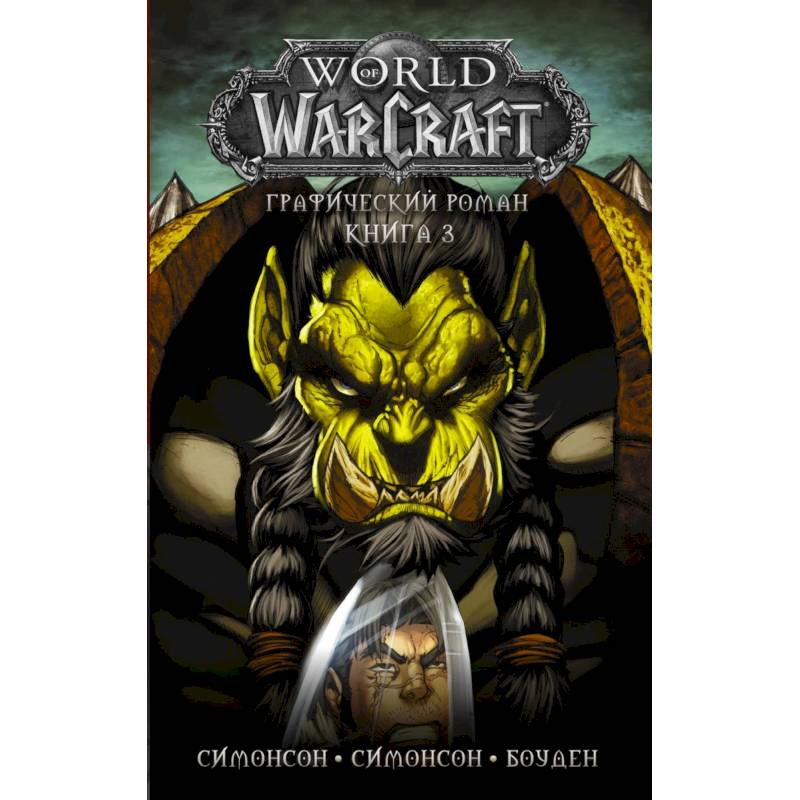 Фото World of Warcraft: Книга 3