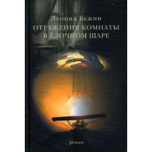 Фото Отражения комнаты в елочном шаре