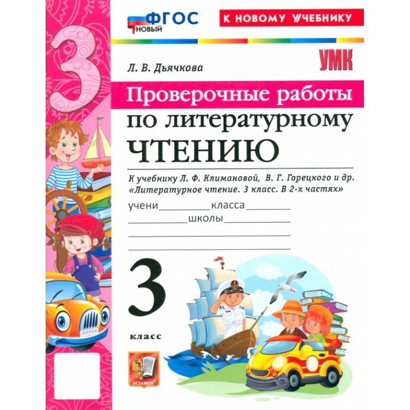 Фото Литературное чтение. 3 класс. Проверочные работы к учебнику Л. Ф. Климановой, В. Г. Горецкого и др