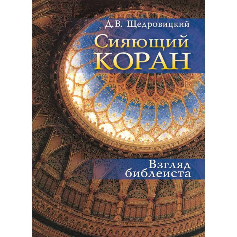 Фото Сияющий Коран. Взгляд библеиста