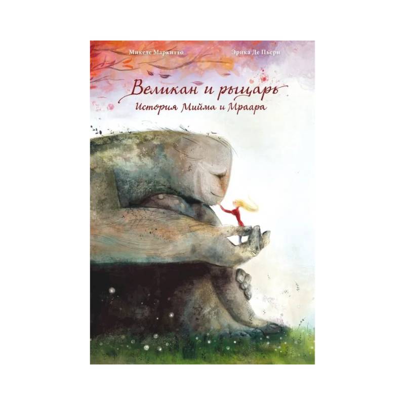Фото Великан и рыцарь.история Мийма и Мраара