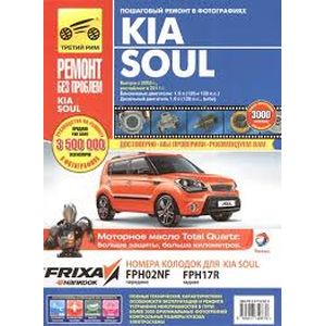 Фото Kia Soul. Выпуск с 2008. Руководство по эксплуатации, техническому обслуживанию и ремонту