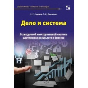 Фото Дело и система. О загадочной конструктивной системе достижения результата в бизнесе