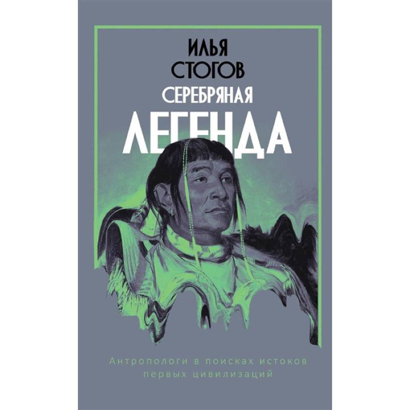 Фото Серебряная легенда