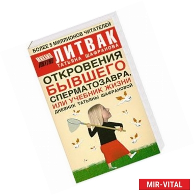 Фото Откровения бывшего сперматозавра, или Учебник жизни: Дневник Татьяны Шафрановой