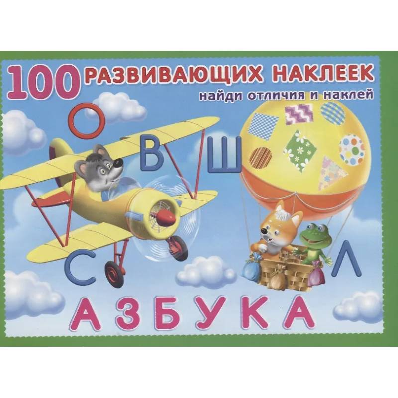 Фото 100 развивающих наклеек. Азбука. Найди отличия и наклей