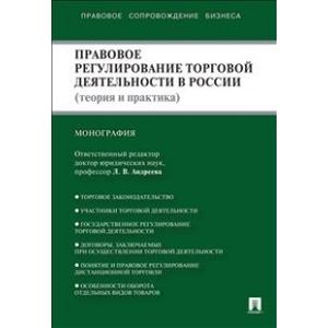 Фото Правовое регулирование торговой деятельности в России. Теория и практика. Монография