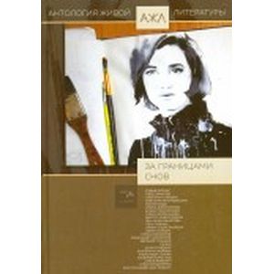 Фото Антология живой литературы: За границами снов