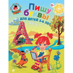Фото Пишу буквы: для детей 5-6 лет. В 2-х частях. Часть 1
