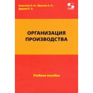 Фото Организация производства. Учебное пособие