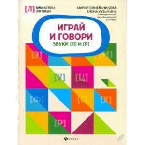 Фото Играй и говори. Звуки [Л] и [Р]