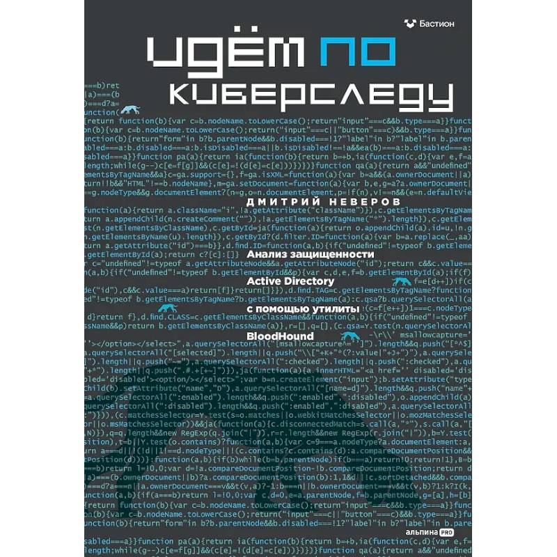 Фото Идем по киберследу : Анализ защищенности Active Directory c помощью утилиты BloodHound