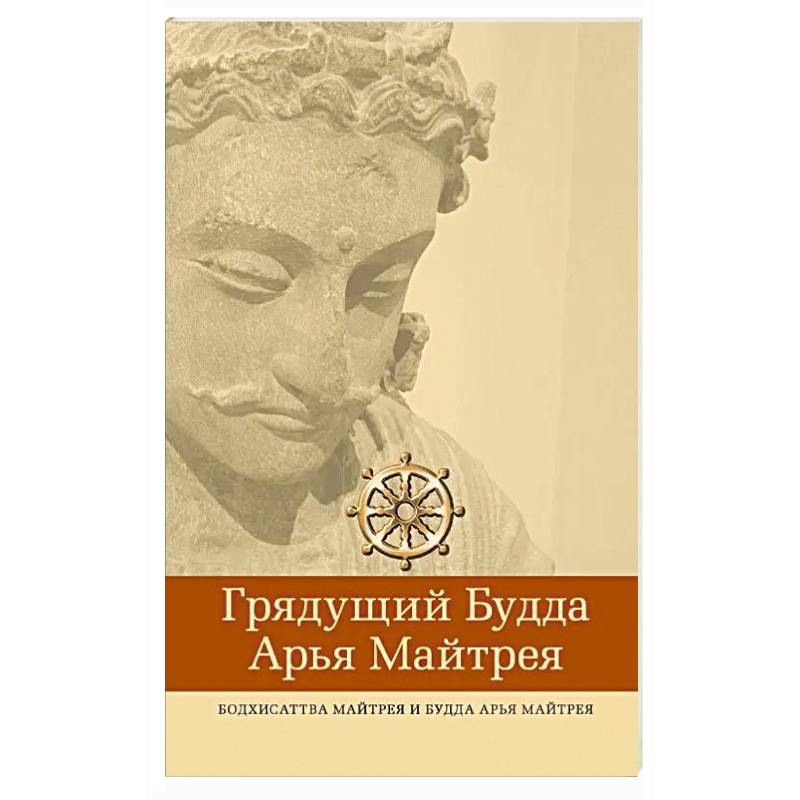 Фото Грядущий Будда Арья Майтрея, бодхисаттва Майтрея и Будда Арья Майтрея. 2-е изд