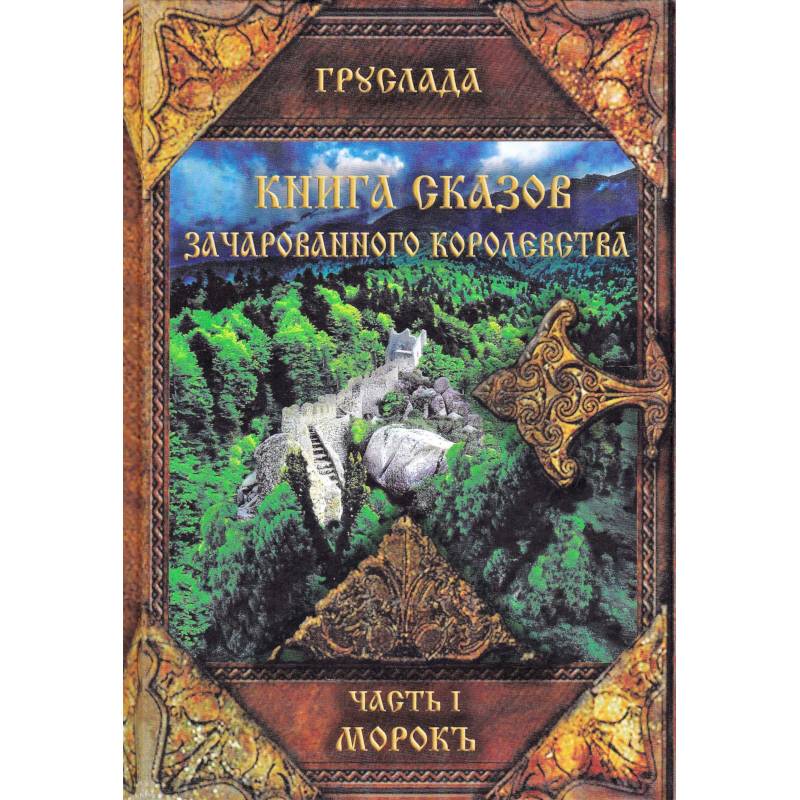 Фото Книга Сказов Зачарованного Королевства. Часть 1. Морокъ