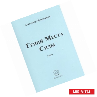 Фото Гений Места Силы. Стихи