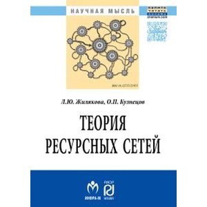 Фото Теория ресурсных сетей. Монография