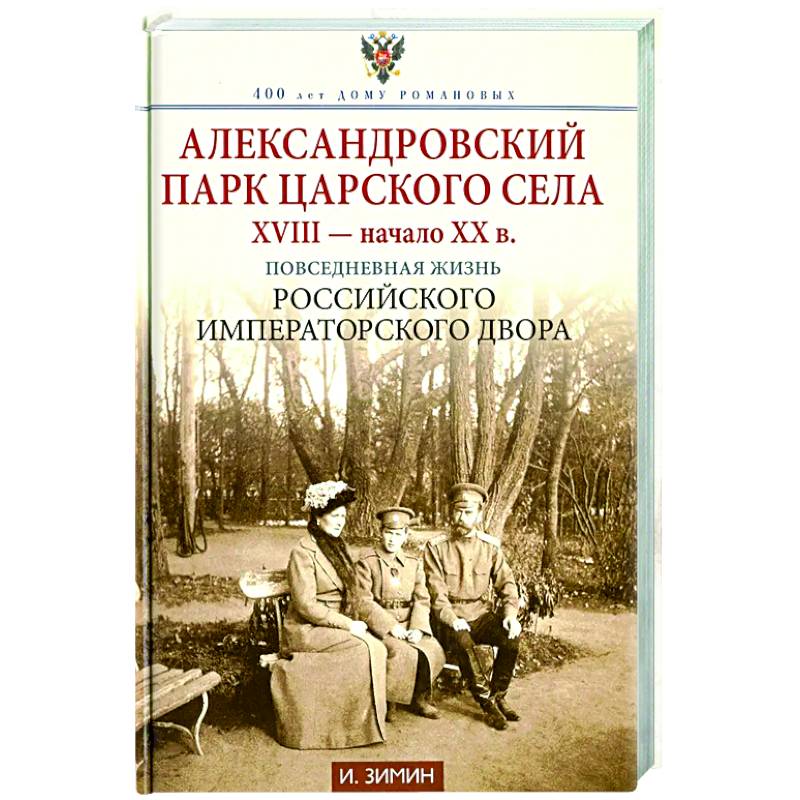 Фото Александровский парк Царского Села. XVIII - начало XX в. Повседневная жизнь Российского императорского двора