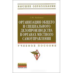 Фото Организация общего и специального делопроизводства в органах местного самоуправления