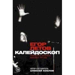 Фото Калейдоскоп. Прямая речь, интервью, монологи. 1997-2004