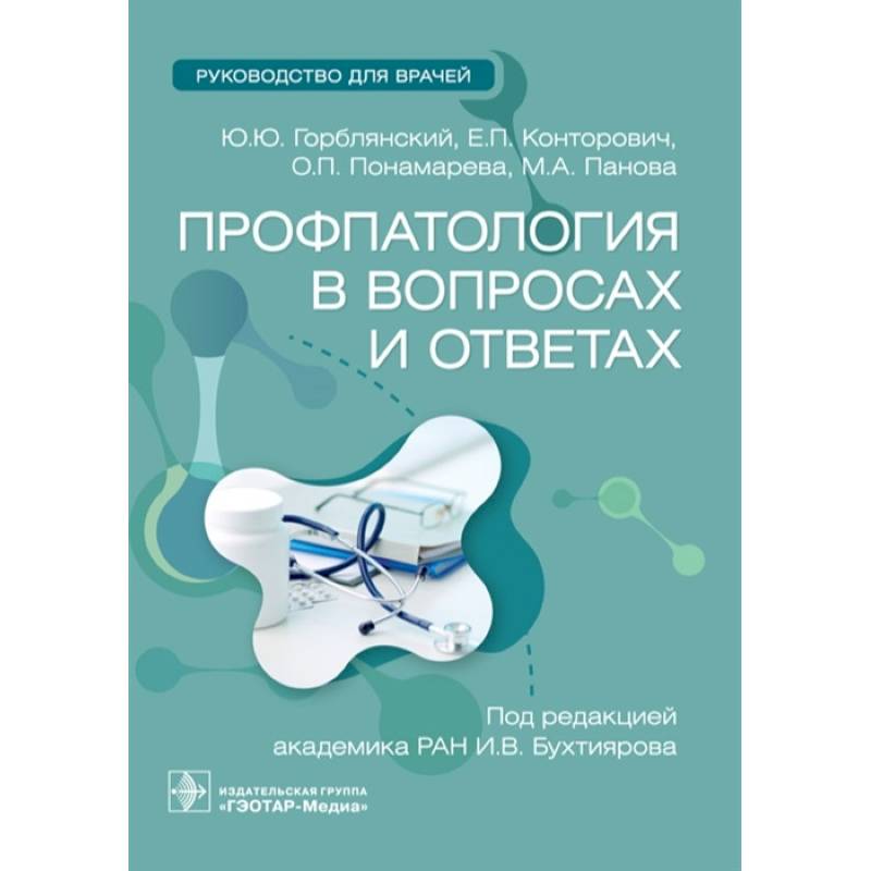 Фото Профпатология в вопросах и ответах. Руководство для врачей