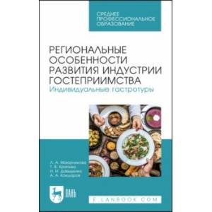 Фото Региональные особенности развития индустрии гостеприимства. Индивидуальные гастротуры