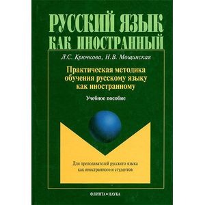 Фото Практическая методика обучения русскому языку как иностранному