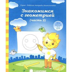 Фото Знакомимся с геометрией. Часть 2. Тетрадь для рисования. В 2-ух частях. Солнечные ступеньки