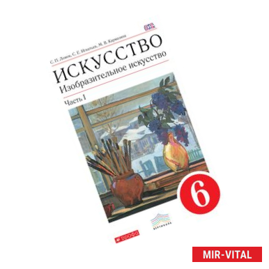 Фото Искусство. Изобразительное искусство. 6 класс. Учебник. Часть 1. Вертикаль