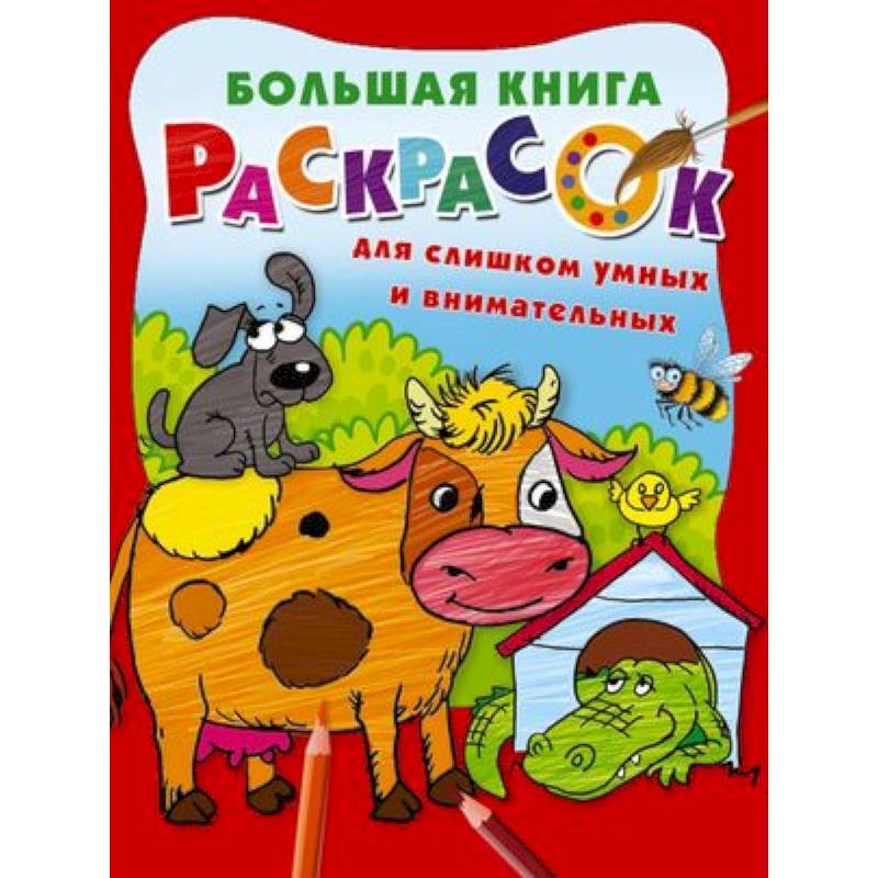 Фото Большая книга раскрасок для слишком умных и внимательных